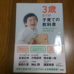 育児本  3歳までの子育ての教科書のサムネイル