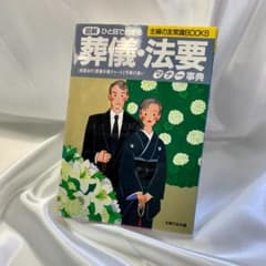 【匿名配送】図解 ひと目でわかる―葬儀・法要マナー事典のサムネイル