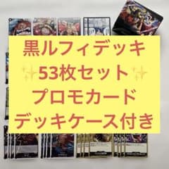 黒 ルフィ デッキ 50枚 ワンピースカード 世界最強の戦士 プロモ