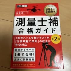 測量士補 合格ガイド 第2版 松原 一義のサムネイル