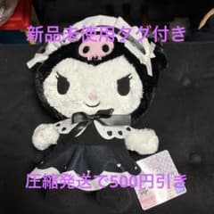 【新品未使用タグ付き】クロミ ブラックロリータBIGぬいぐるみ