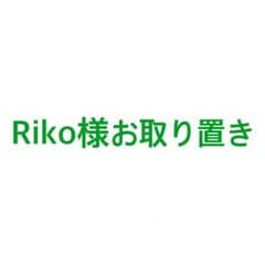 Riko様お取り置きのサムネイル