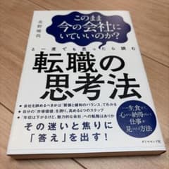 このまま今の会社にいていいのか?と一度でも思ったら読む転職の思考法のサムネイル