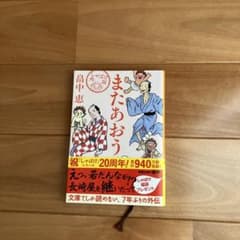 またあおう しゃばけ外伝 畠中恵のサムネイル