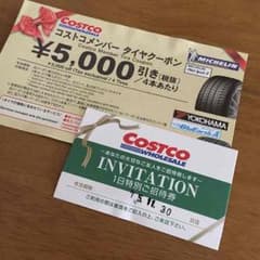 コストコ タイヤクーポン 1日特別ご招待券のサムネイル