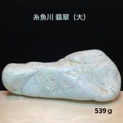 糸魚川翡翠 姫川 翡翠 原石 539g - メルカリ