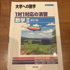 大学への数学 1対1対応の演習 数学II 新訂版のサムネイル