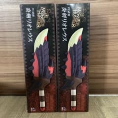 MONSTER HUNTER PU武器　炎剣リオレウス