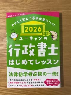 2026年版 ユーキャンの行政書士 はじめてレッスンのサムネイル