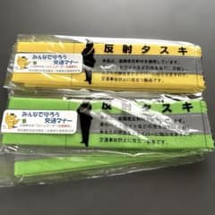 反射タスキ 2本セット 交通安全グッズのサムネイル