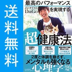 DaiGo 最高のパフォーマンスを実現する 超健康法のサムネイル