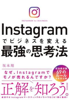 Instagramでビジネスを変える最強の思考法のサムネイル