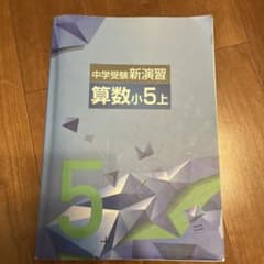 新演習 小5 算数のサムネイル