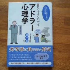 面白くてよくわかる!アドラー心理学 : よりよく生きるための大人の教科書のサムネイル
