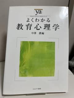 よくわかる教育心理学 中澤 潤編のサムネイル