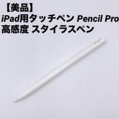美品】iPad用タッチペン Pencil Pro 高感度 スタイラスペン - メルカリ