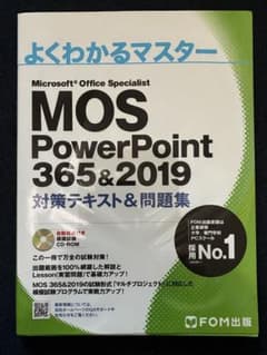 MOS PowerPoint 365&2019 対策テキストのサムネイル