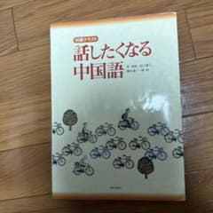 話したくなる中国語のサムネイル