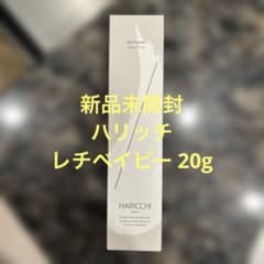 新品未開封】HARICCHI ハリッチ レチベイビー 20g クリーム - メルカリ