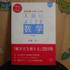 高校受験入試によくでる数学 標準編 佐藤茂著 - メルカリ
