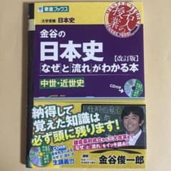 金谷の日本史「なぜ」と流れがわかる本 中世・近世史 改訂版のサムネイル