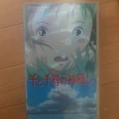 千と千尋の神隠し「VHS 」のサムネイル