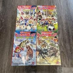 どっちが強い!? シリーズ　おまとめ　4冊のサムネイル