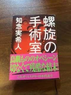 螺旋の手術室 知念実希人 文庫本のサムネイル