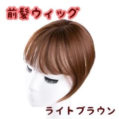 【前髪ウィッグ】 　ライトブラウン ふんわり前髪 ふんわりカールのサムネイル