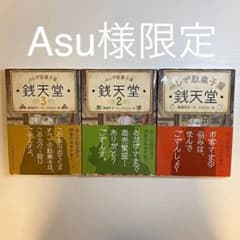 銭天堂 : ふしぎ駄菓子屋のサムネイル