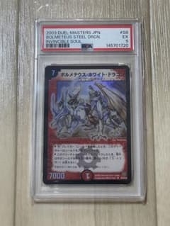 T.T　ボルメテウス・ホワイト・ドラゴン　初期　PSA5 PSA5 ボルメテウスホワイトドラゴン デュエマ 初期 - メルカリ