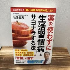 薬を使わずに「生活習慣病」とサヨナラする法のサムネイル
