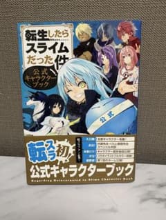 転生したらスライムだった件 公式キャラクターブックのサムネイル