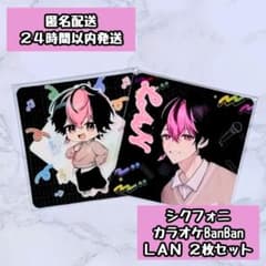 シクフォニ LAN カラオケBanBan コースター 2枚セット - メルカリ