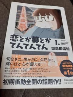 恋とか夢とかてんてんてん１，のサムネイル
