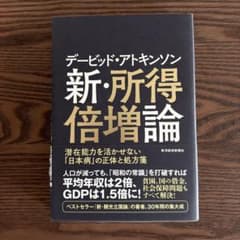 デービッド・アトキンソン 新・所得倍増論 潜在能力を活かせない「日本病」の正体…のサムネイル