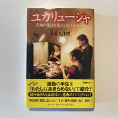 ユカリューシャ : 奇跡の復活を果たしたバレリーナ 斎藤友佳子のサムネイル