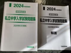 私立中学入学試験問題集　東海地区版　書き込みなし　記名ありのサムネイル