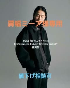 25AW YOKE for 1LDK×Attic カシミヤドリズラージャケット - メルカリ