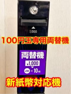 両替機 1000円→100円×10枚 新札対応 説明書付 領収書対応 動作保証有
