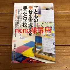 子どもの幸せを実現する学力と学校 オーストラリア・ニュージーランド・カナダ・韓…のサムネイル