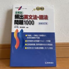 【やま様専用】全解説頻出英文法・語法問題1000のサムネイル