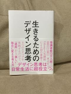 生きるためのデザイン思考のサムネイル