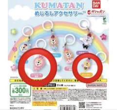 KUMATAN めじるしアクセサリー2種セットのサムネイル