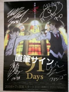 91 Days サイン入りポスター 近藤隆 斉藤壮馬 江口拓也 津田健次郎 91Days サイン入りポスター 近藤隆 斉藤壮馬 江口拓也 津田健次郎