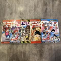 科学漫画サバイバルシリーズ 5冊セットのサムネイル