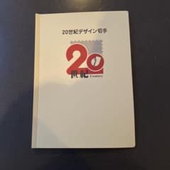20世紀デザイン切手 コンプリートセット＆マキシマムカード用