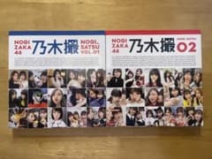 【2冊セット】乃木坂46写真集『乃木撮VOL.01 & VOL.02』まとめ売りのサムネイル