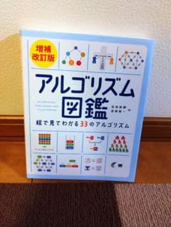 [プログラミング] アルゴリズム図鑑 増補改訂版 情報工学のサムネイル