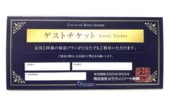 すうちゃん様専用　セラヴィリゾート泉郷 令和6年度  ゲストチケット 2枚のサムネイル